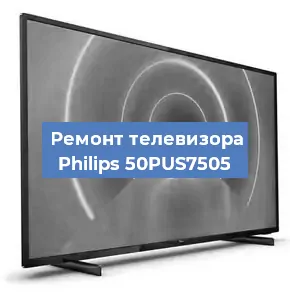 Ремонт телевизора Philips 50PUS7505 в Москве